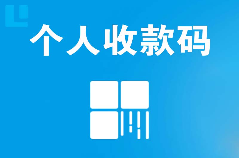 平房拉卡拉个人收款码