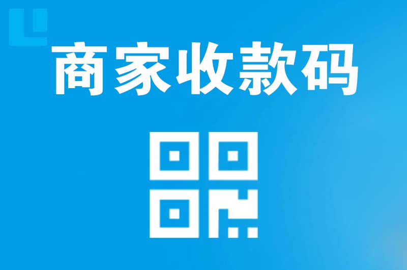 平房拉卡拉商家收款码