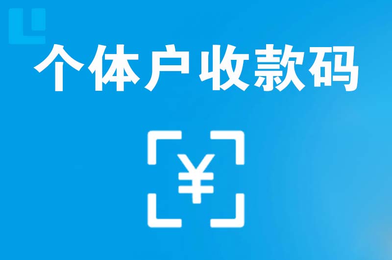 平房拉卡拉个体户收款码
