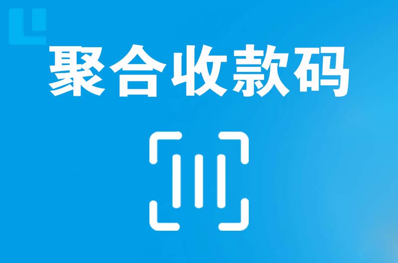 平房拉卡拉聚合收款码